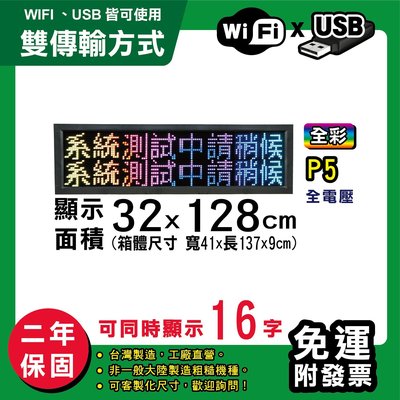 免運 客製化LED字幕機 32x128cm(WIFI/USB雙傳輸) 全彩P5《贈固定鐵片》電視牆 跑馬燈 含稅保固二年