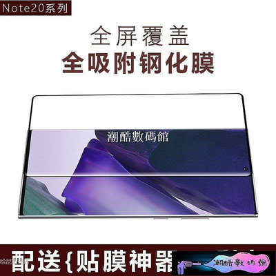 《潮酷數碼館》三星S20plus Note20ultra note20 Note10+ 3D曲面鋼化玻璃貼滿版全膠 玻璃