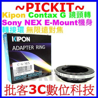 精準版 無限遠合焦 Kipon 大廠牌康泰時Contax G鏡頭轉索尼Sony NEX E-Mount卡口機身轉接環