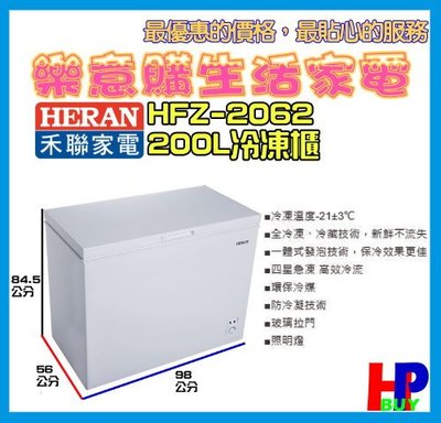 請看內容有優惠價!禾聯-200公升冷凍櫃-HFZ-2062-零下21度-環保冷媒-A2
