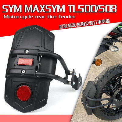 【廠家直銷】適用SYM MAXSYM TL 500 TL 508 TL500 TL508改裝