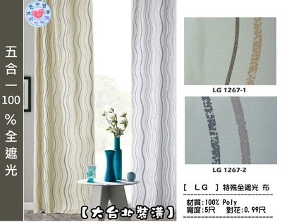 【大台北裝潢】LG特殊全遮光窗簾布‧簡約曲線(2色)‧1267 另有同花色防焰布