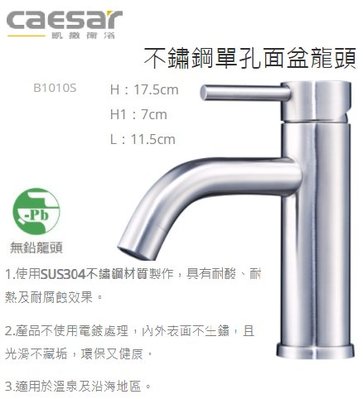 CAESAR 凱撒 精品衛浴 B1010S 不鏽鋼 單孔 面盆龍頭 臉盆龍頭 無鉛龍頭 水龍頭 1010