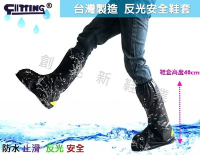 鞋套 MIT惠爾挺鞋套 台灣製造新款反光防水鞋套 鞋底防滑 雨鞋套  鞋套 雨天登山必備 創兆新鞋業