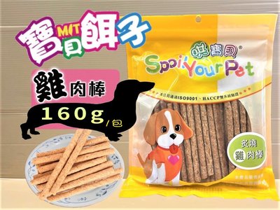 🌹貓狗寵物屋🌹哄寶貝 ➤585炙燒雞肉棒 160g/包➤ 寶貝餌子系列 寵物 零食 獎勵 訓練 狗 台灣製