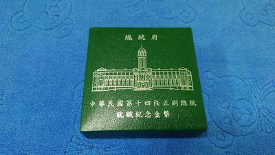 西元2016年發行，第十四任總統副總統就職紀念銅鍍金幣，總統府，點亮台灣，附原盒，少見