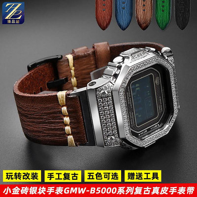 替換錶帶 適用casio卡西歐小方塊錶GMW-B5000銀塊金磚改裝配件真牛皮手錶帶