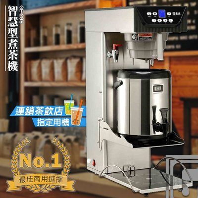 台灣品牌 偉志牌 智慧型煮茶機 GE-298 商用智慧型茶葉/咖啡沖泡機 商用咖啡機 飲水機 泡茶機 咖啡機 熱水