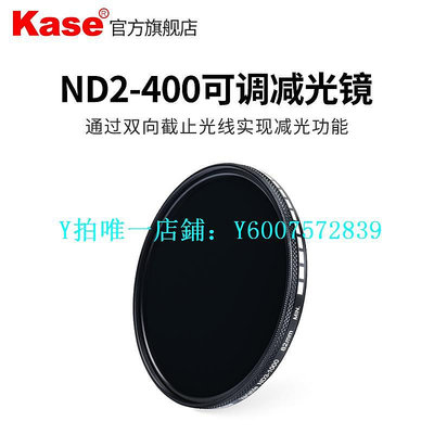 相機濾鏡 【特價清倉】Kase卡色 可調減光鏡 ND2-400 中灰密度鏡 可變ND鏡 49mm 67mm 適用于佳能尼