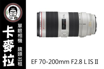 台南 卡麥拉 相機出租 鏡頭出租 Canon EF 70-200mm F2.8L IS USM II 小白兔 租三天免費加贈一天!