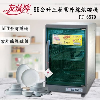 ㊣ 龍迪家 ㊣【友情牌】96公升三層全機不鏽鋼紫外線烘碗機(PF-6570)
