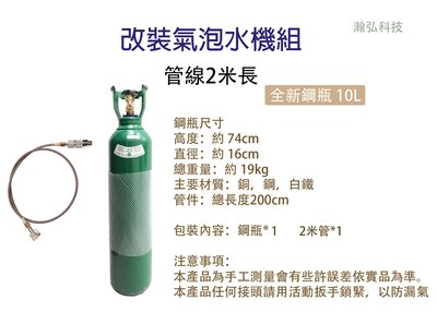 氣泡水機 CO2鋼瓶 二氧化碳鋼瓶 氣泡水鋼瓶 改裝套件10公升鋼瓶管線-2米