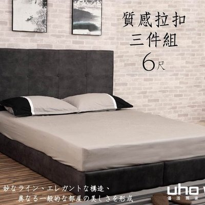 床組【UHO】墨香高質感拉扣三件組(床頭片+床底+獨立筒)-6尺雙人加大預購