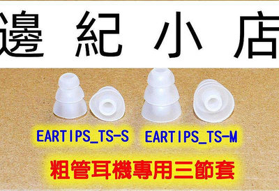 EARTIPS_TS-S 中小型 粗管耳機專用三節套 EP630.AH-C260.IE80.TF10