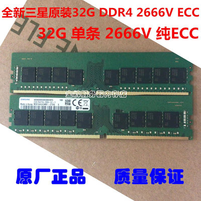 全新三星原裝 32G DDR4 2666V  純ECC 32GB UDIMM 服務器內存條