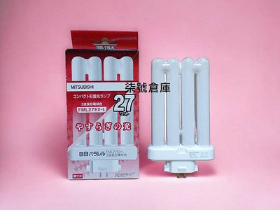 柒號倉庫 檯燈燈管 三菱FML27EX-L 黃光 日本MITSUBISHI 停產商品 少量供應