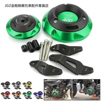 川崎 KAWASAKI Z400 NINJA 400 2017-2019 改裝引擎邊蓋 防摔球保護蓋 護塊-概念汽車