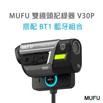 強強滾優選~ MUFU機車行車記錄器 V30P 好神機搭配BT1藍牙組合|