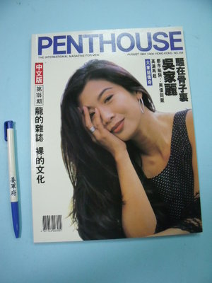 【姜軍府】《PENTHOUSE 香港閣樓雜誌中文版 第106期》18禁！限制級！吳家麗 龍的雜誌 裸的文化