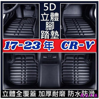 Honda 本田 17-23年款 CR-V CRV 5代 5.5代 腳墊 腳踏墊 (加厚耐磨) 壓痕腳墊 立體全包圍 汽車腳墊 車墊 防水 易清洗 汽車內飾-萬
