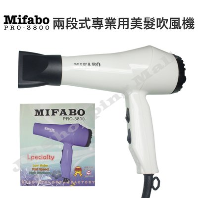 【JF Shopping Mall】Mifabo PRO-3800兩段式專業用美髮吹風機(輕型)另售富麗雅電棒 電剪 護