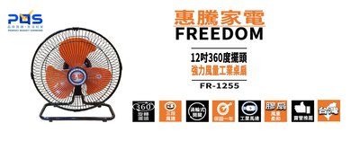 PQS 台南  惠騰12吋 電風扇 桌扇 地扇 露營扇 FR-1255 可放在RV桶 戶外野營 帳棚內使用 超商運費30