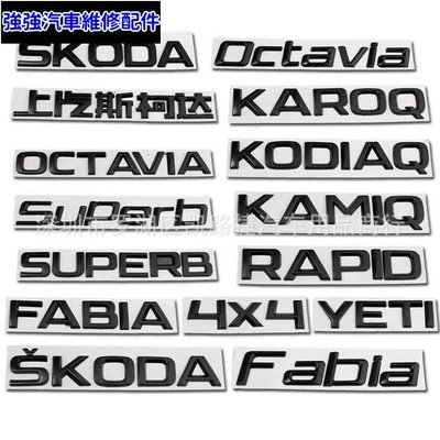 現貨直出熱銷 Skoda黑化字母車標 Kamiq Scala Fabia Kodiaq4x4 Superb 字母標後尾箱skod汽車維修 內飾配件