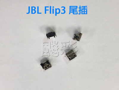 飈彩 JBL Flip3 E3 JBL Flip Flip2 Pulse 充電孔 尾插 單尾插 無法充電 維修 主板焊接