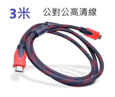 現貨 HDMI1.4版 3米 公對公高清線 雙環帶網