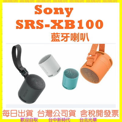 現貨開發票 SONY SRS-XB100 藍牙喇叭 揚聲器 XB100