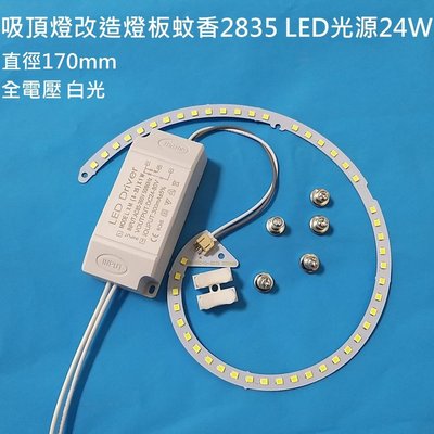限量 LED吸頂燈 圓型燈管改造燈板套件 2835 LED 蚊香光源 驅動電源 直徑170mm 全電壓 24W 白光
