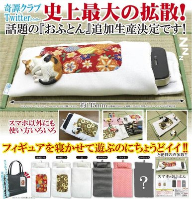[售完] 奇譚 轉蛋 扭蛋 日式布團 手機保護套 棉被 大全套 6種含隱藏