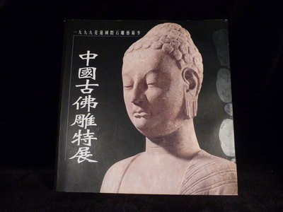 古玩軒~二手書.1999花蓮國際石雕藝術季.中國古佛雕特展(非宗廟與社稷.阿美族.巫術資料)CCC850