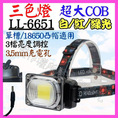 【購生活】LL-6651 COB 10W LED頭燈 3光源 頭燈 3檔 露營燈 工作燈 維修燈 帽沿燈 USB充電燈