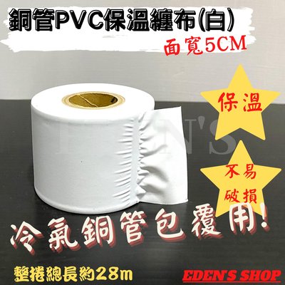 *師傅專用款* 白膠布 冷氣PVC膠布 無黏性 保溫膠布 白膠帶  白色5CM 冷氣銅管包覆用