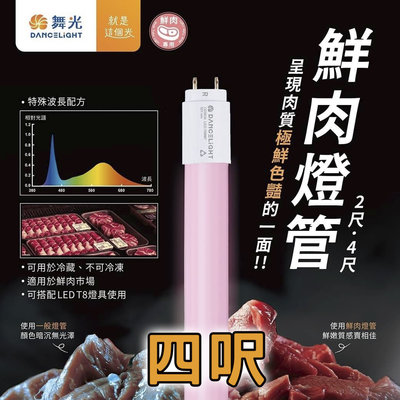 舞光【四呎】肉類燈管 鮮肉燈管 LED T8 波長521nm 紅光 玻璃燈管 18w 肉品燈管 紅肉 讓肉品看起來更好吃