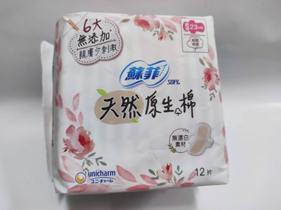 SOFY 蘇菲 天然原生棉 無漂白素材 超薄23cm 生理用品 衛生棉 12片