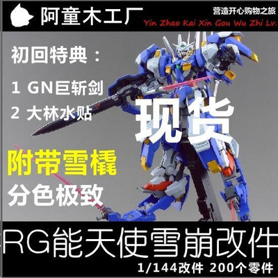 眾信優品 EffectsWings RG 1144 雪崩能天使改件 正義女神F 3紅配色 MX1014