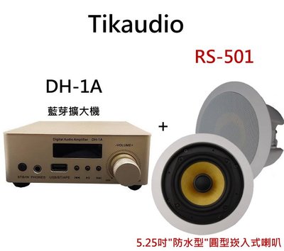 鈞釩音響~ TikaudioDH-1A 立體聲 液晶螢幕藍芽擴大機+ RS-501 5.25吋防水型崁入式喇叭1組2支