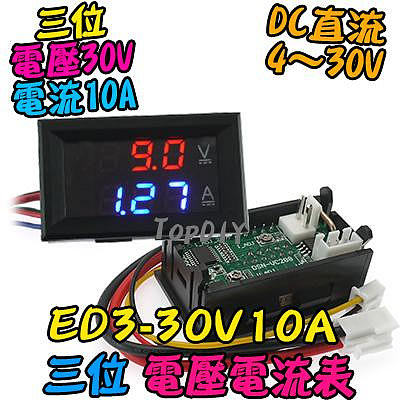 【8階堂】ED3-30V10A 雙顯示 電壓電流表 數位 電壓表 鋰電 電流表 LED顯示 DC直流