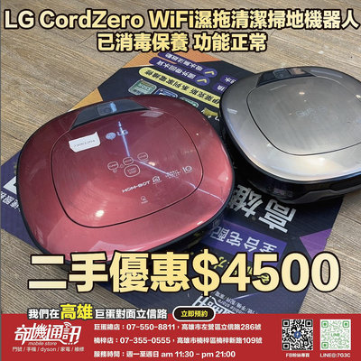 奇機巨蛋【LG】二手特惠 LG CordZero WiFi濕拖清潔掃地機器人 已消毒清潔 功能正常