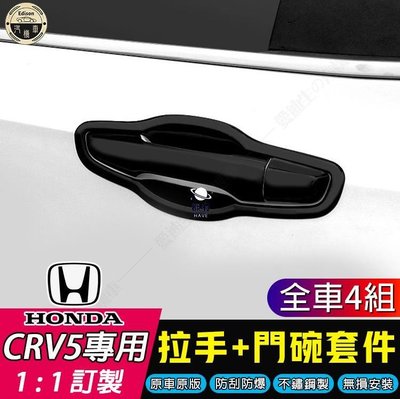 現貨 CRV5 專用 不鏽鋼外拉手 外門碗裝飾 2017-2020CRV 門碗門把手改裝飾貼 HONDA CRV CR-