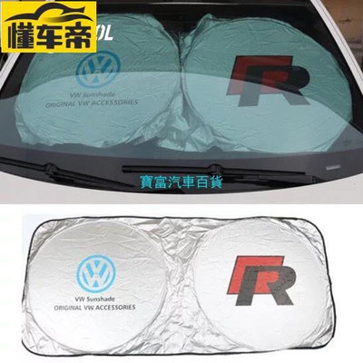 VW 福斯 logo 前檔遮陽簾Tiguan汽車遮陽傘、汽車遮陽簾touran、Caddy、Kodiaq、GTI車用遮陽-滿299發貨唷~
