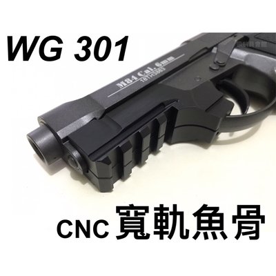 【領航員會館】WG 301 CNC寬軌魚骨 可加裝紅外線 通用FS 1001 CO2槍升級套件改裝套件直壓槍貝瑞塔M84