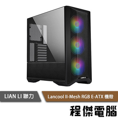 【LIAN LI 聯力】Lancool II-Mesh RGB炫彩 E-ATX 機殼 黑『高雄程傑電腦』