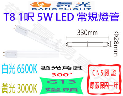 【敬】舞光 T8 1呎 5W 常規 燈管 LED G13 全電壓 CNS認證 1尺 輕鋼架 客廳 天花板 山型燈 工事燈