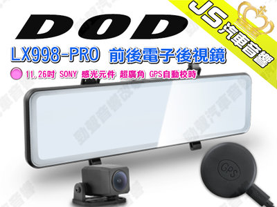 勁聲汽車音響 DOD LX998-PRO 前後電子後視鏡 11.26吋 SONY 感光元件 超廣角 GPS自動校時