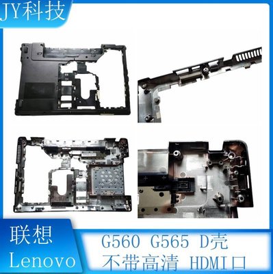 聯想 LENOVO G560 G565 全新 D殼 底殼 后蓋 筆電外殼不帶HDMI