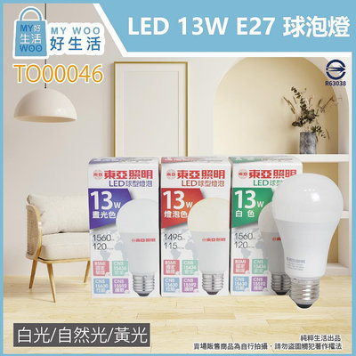 【MY WOO好生活】附發票 東亞 LED燈泡 13W 白光 黃光 自然光 E27 全電壓 LED 球泡燈
