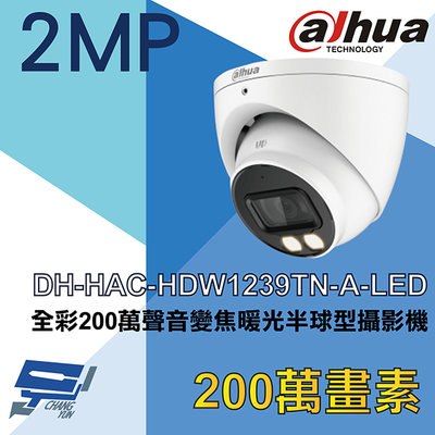 昌運監視器 大華 DH-HAC-HDW1239TN-A-LED 全彩200萬聲音變焦暖光半球型攝影機